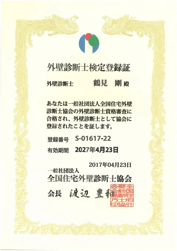 外壁診断士 証書