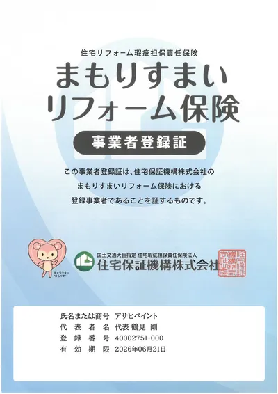 まもりすまいリフォーム保険 登録証