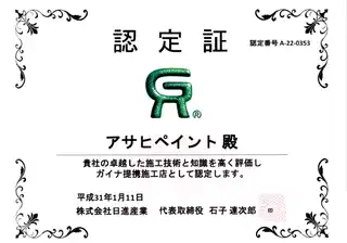 GAINA認定施工店としての高度な技術