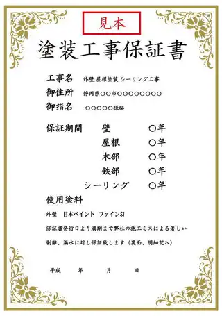 業界最高水準！最長10年の施工保証書