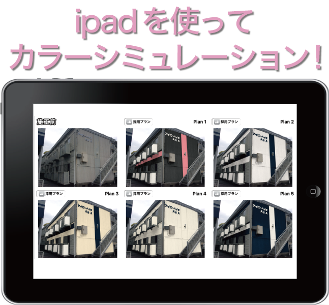 iPadカラーシミュレーション